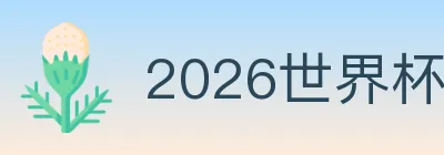 2026世界杯投注入口 Logo
